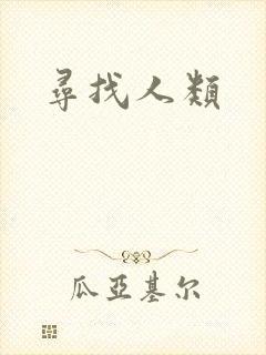 寻找人类