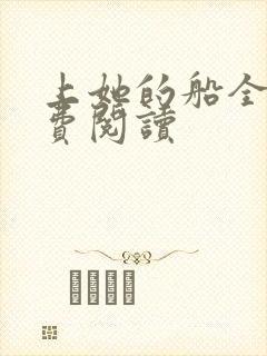 上她的船全文免费阅读