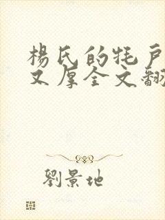 杨氏的牦户又肥又厚全文翻译