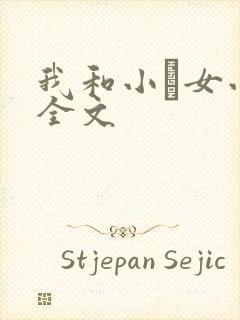 我和小姪女小婷全文