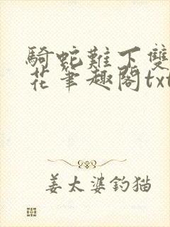 骑蛇难下双金银花笔趣阁txt下载封面