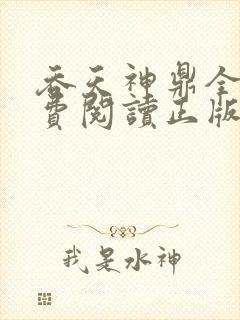 吞天神鼎全文免费阅读正版