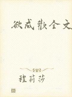 欲成欢全文阅读