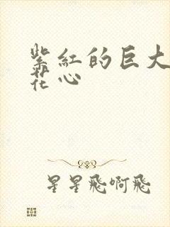 紫红的巨大顶开花心封面