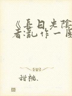 《长日光阴》作者:乱作一团封面