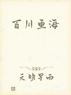 百川鱼海