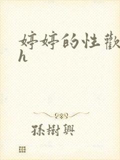 婷婷的性欢日记h