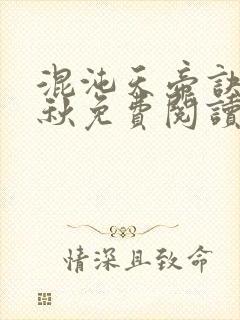 混沌天帝诀楚剑秋免费阅读封面