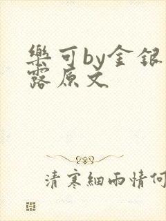 乐可by金银花露原文