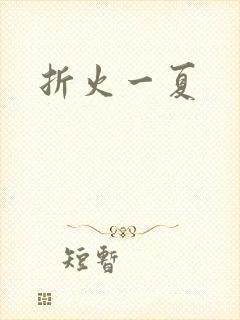 折火一夏