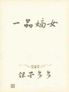 一品嫡女封面