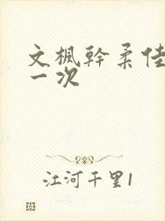 文枫干柔佳的第一次