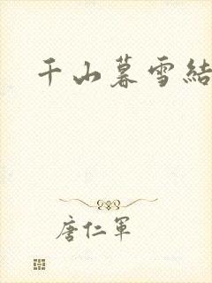 千山暮雪结局封面