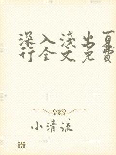 深入浅出夏寒陆行全文免费阅读笔趣阁番外