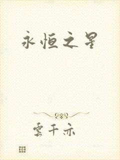 永恒之星