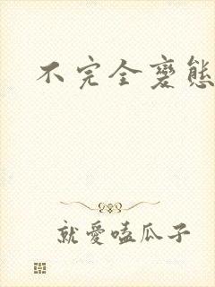 不完全变态封面