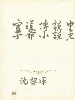 官道传说中的太子爷小说免费阅读