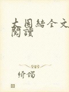 大团结全文免费阅读