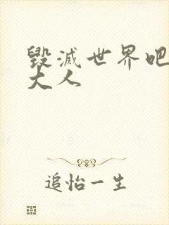 毁灭世界吧魔王大人