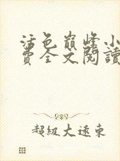 活色巅峰小说免费全文阅读封面