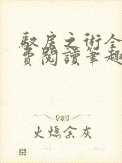 驭房之术全文免费阅读笔趣阁