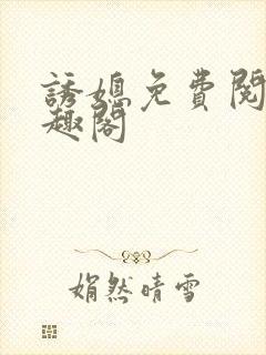 诱媳免费阅读笔趣阁