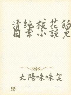 清纯校花的堕落日常小说免费阅读