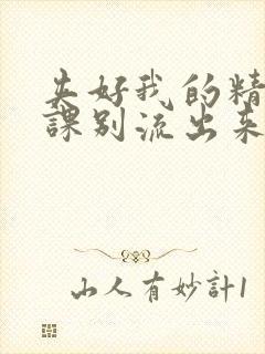 夹好我的精去上课别流出来了