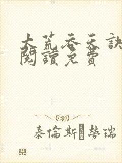 太荒吞天诀全文阅读免费