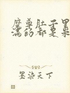 魔尊肚子里面满满的都是米青封面