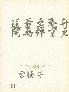 道爷要飞升笔趣阁无弹窗免费阅读