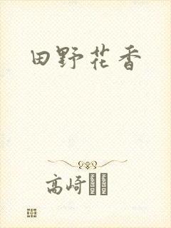 田野花香