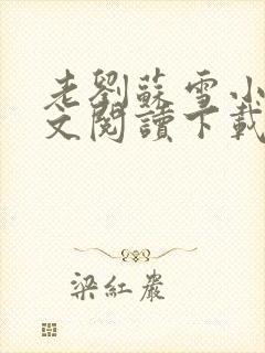 老刘苏雪小说全文阅读下载