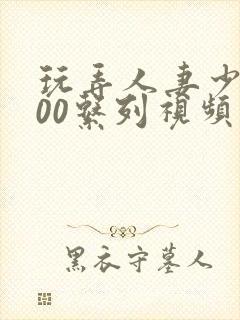 玩弄人妻少妇500系列视频封面