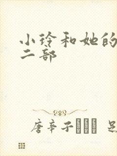 小玲和她的公第二部