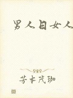 男人日女人小说