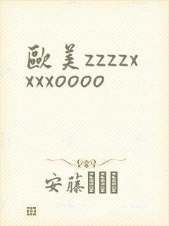 欧美zzzzxxxxoooo