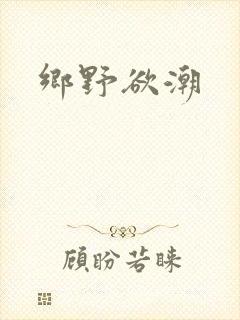 乡野欲潮