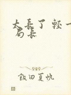 太长了 轻一点 局长封面