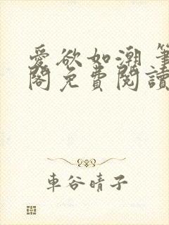 爱欲如潮 笔趣阁免费阅读