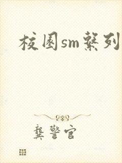 校园sm系列h