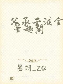 父承子液金银花 笔趣阁