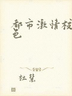 都市激情校园春色