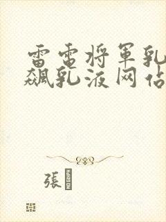 雷电将军乳液狂飙乳液网站
