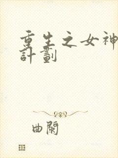 重生之女神养成计划