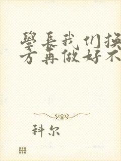 学长我们换个地方再做好不好