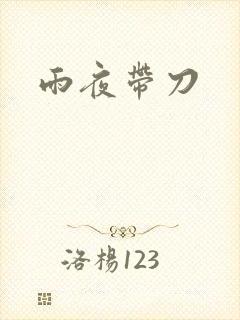雨夜带刀