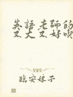 英语老师的那儿又大又好吃封面