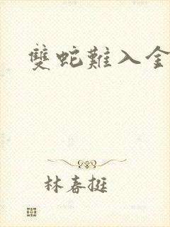 双蛇难入金银花