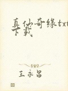 真仙奇缘txt下载